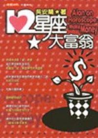 １２星座大富翁