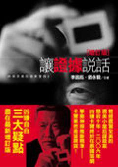 讓證據說話:神探李昌鈺辦案實錄(2)