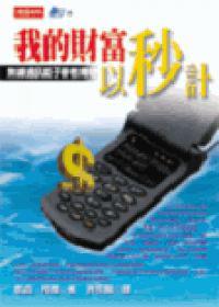 我的財富以秒計－無線通訊鉅子麥考傳奇