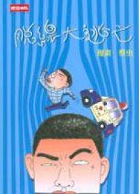 脫線大逃亡