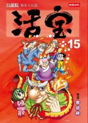 烏龍院精彩大長篇活寶(15)