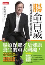 腸命百歲－腸道權威最新長齡保健大典