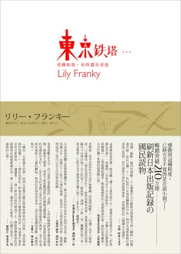 東京鐵塔─老媽和我,有時還有老爸(精裝)