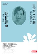 日治台灣生活史-日本女人在台灣(昭和篇1926-1945)上
