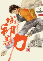 城邦暴力團(下)