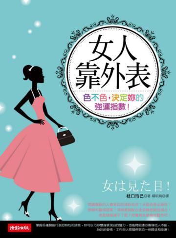 女人靠外表——色不色,決定妳的強運指數!