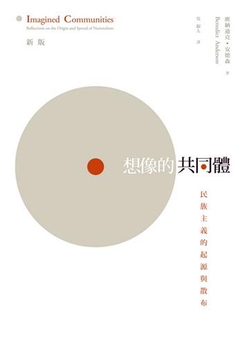 想像的共同體-民族主義的起源與散布(新版)