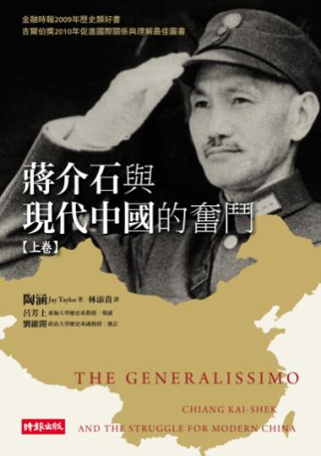 蔣介石與現代中國的奮鬥（上）