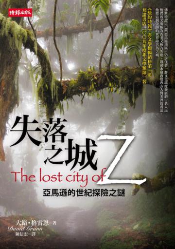 失落之城Z─亞馬遜的世紀探險之謎