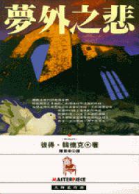 夢外之悲