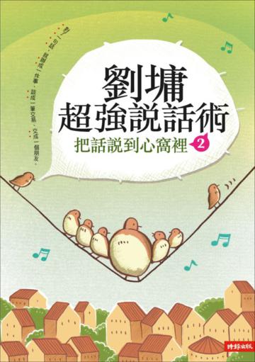 劉墉超強說話術（2）：把話說到心窩裡（2）