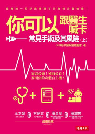 你可以跟醫生喊卡：常見手術及其風險（上）