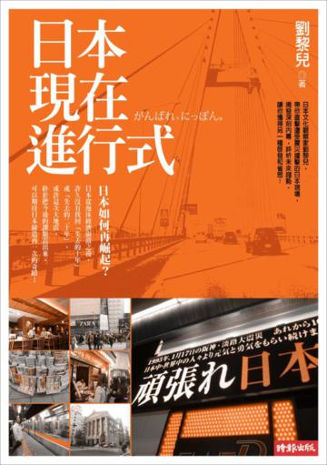日本現在進行式