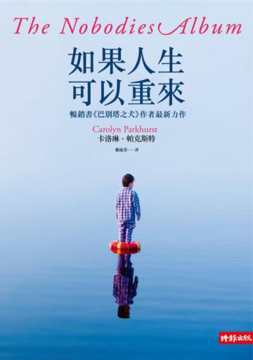 如果人生可以重來