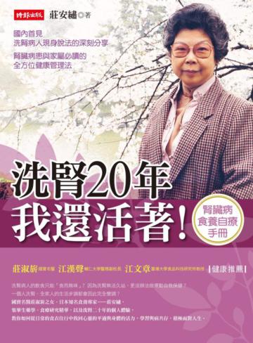 洗腎20年,我還活著!:洗腎病人食養自療手冊
