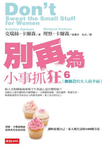 別再為小事抓狂（6）：「做自己」的女人最幸福