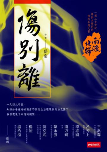 南渡北歸.傷別離