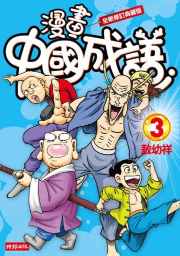 漫畫中國成語(3)