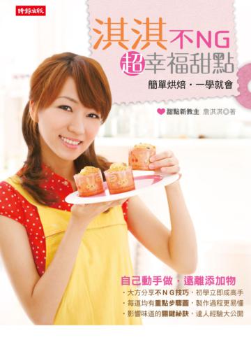 淇淇不NG超幸福甜點