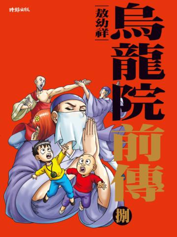 烏龍院前傳(8)