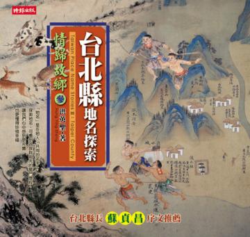 情歸故鄉(3):台北縣地名探