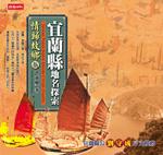 情歸故鄉（5）：宜蘭縣地名探