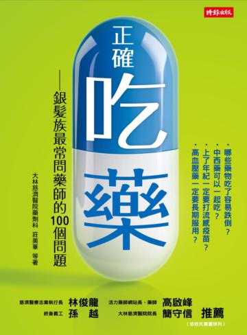 正確吃藥:銀髮族最常問藥師的100個問題