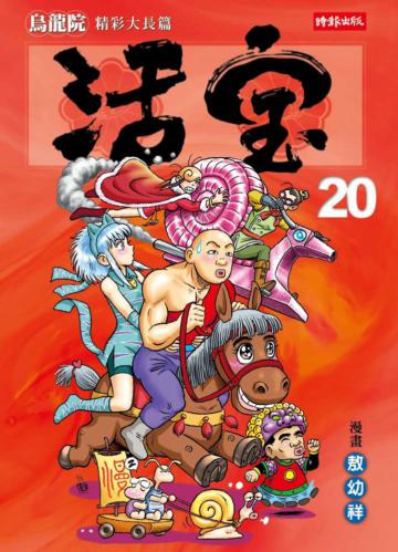 烏龍院精彩大長篇 活寶(20)
