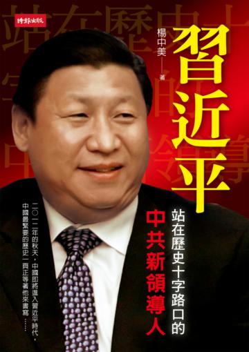習近平:站在歷史十字路口的中共新領導人