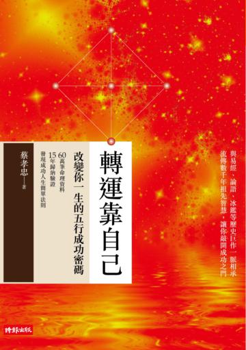 轉運靠自己：改變你一生的五行成功密碼
