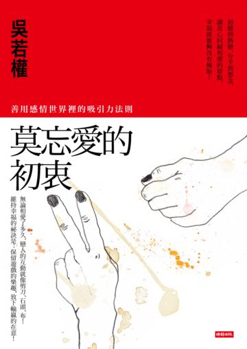 莫忘愛的初衷：善用感情世界裡的吸引力法則