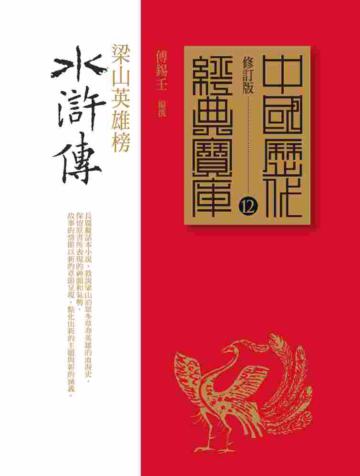 水滸傳:梁山英雄榜