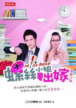 螺絲小姐要出嫁 原創小說