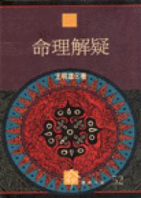 命理解疑
