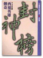 西周英雄傳奇－封神榜