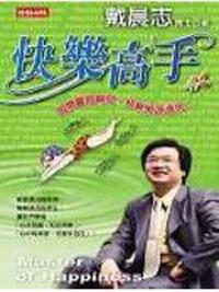快樂高手