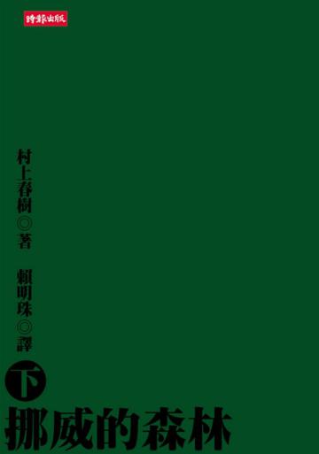 挪威的森林（下）