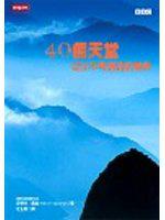 40個天堂－此生不可錯過的美景