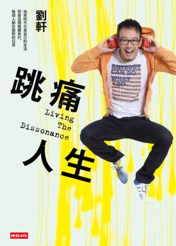 跳痛人生