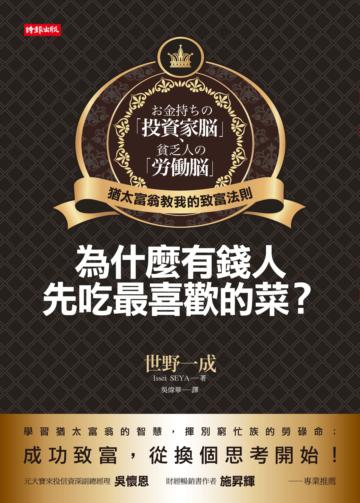 為什麼有錢人先吃最喜歡的菜?:猶太富翁教我的致富法則
