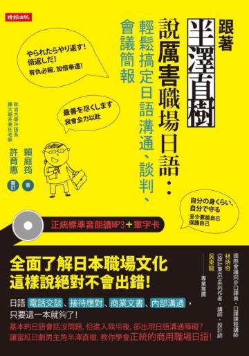 跟著半澤直樹說厲害職場日語：輕鬆搞定日語溝通、談判、會議簡報！