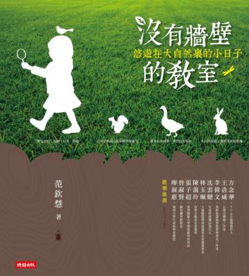 沒有牆壁的教室:悠遊在大自然裏的小日子