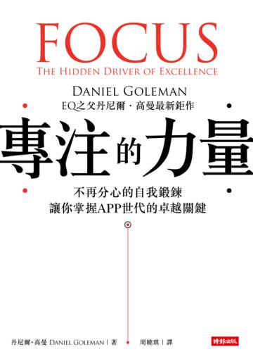 專注的力量:不再分心的自我鍛鍊,讓你掌握APP世代的卓越關鍵