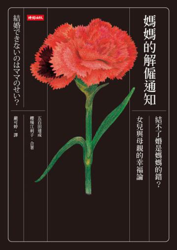 媽媽的解僱通知：結不了婚是媽媽的錯？女兒與母親的幸福論