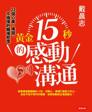 黃金15秒的感動溝通:戴晨志22個心美、嘴甜、不矯情的職場態度
