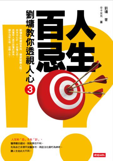 人生百忌(3):劉墉教你透視人心