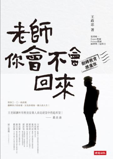 老師,你會不會回來(翻轉教育推廣版)