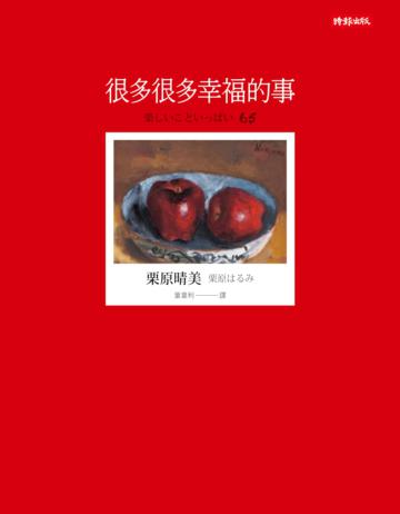 很多很多幸福的事