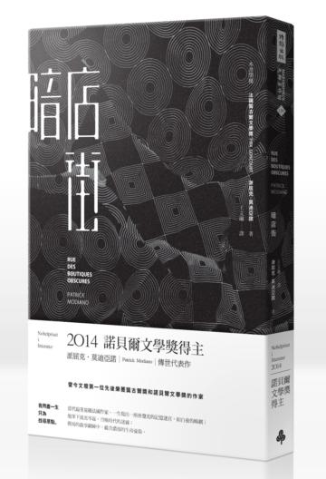 暗店街(諾貝爾文學獎修訂新版)