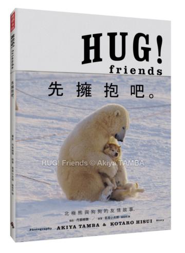 HUG!Friends:先擁抱吧。